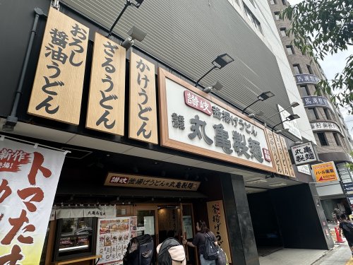 飲食店　丸亀製麺上本町（飲食店）まで203m
