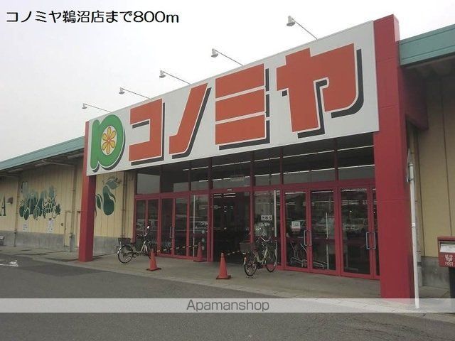 スーパー　コノミヤ鵜沼店（スーパー）まで800m