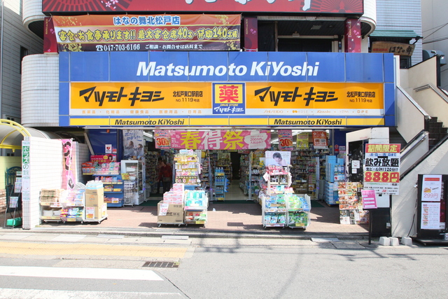 ドラックストア　マツモトキヨシ北松戸東口駅前店（ドラッグストア）まで753m