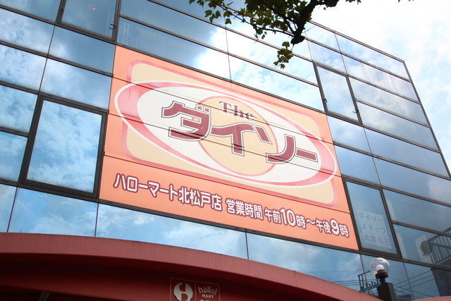 その他　ザ・ダイソーハローマート北松戸店（その他）まで942m