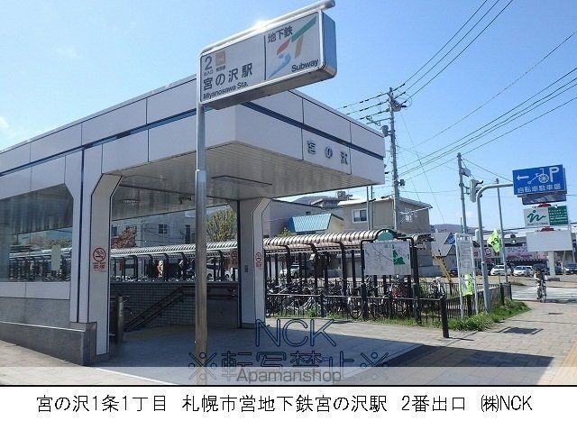その他　地下鉄宮の沢駅５番出口（その他）まで560m