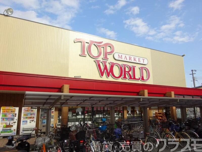スーパー　トップワールド　萱島店（スーパー）まで64m