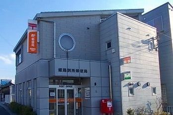 郵便局　姫路別所郵便局（郵便局）まで260m