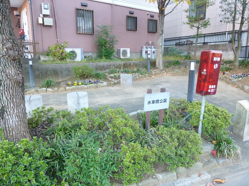 公園　水車橋公園（公園）まで139m