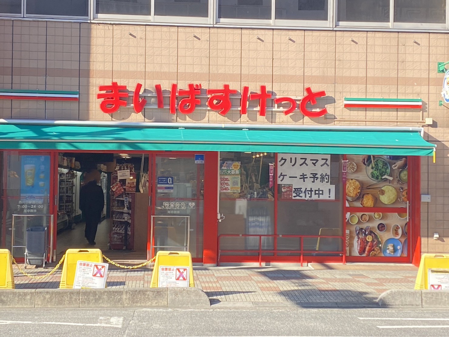 スーパー　まいばすけっと西川口駅西口店（スーパー）まで203m