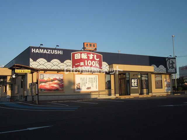 飲食店　はま寿司４号白河店（飲食店）まで843m