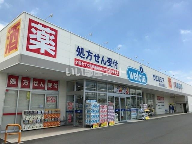 ドラックストア　ウエルシア西郷店（ドラッグストア）まで758m