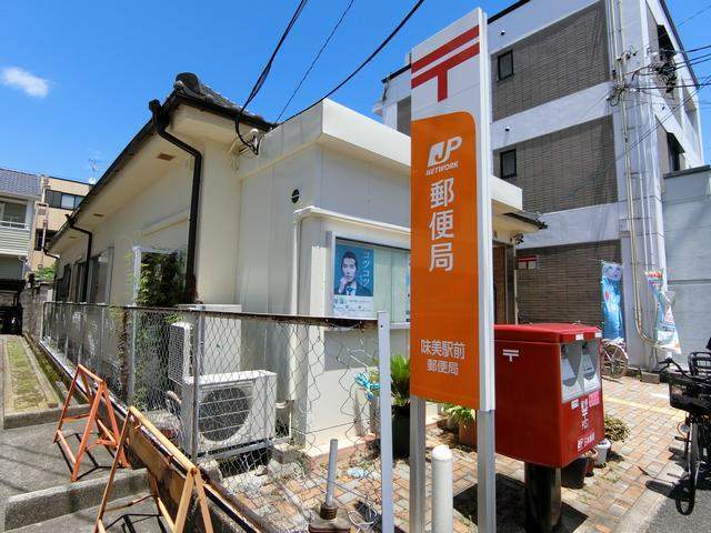 郵便局　味美駅前郵便局（郵便局）まで924m