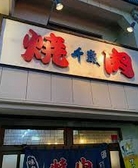 飲食店　焼肉千歳（飲食店）まで1219m