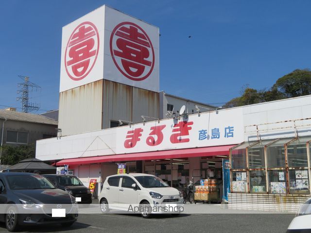 スーパー　（株）丸喜／まるき彦島店（スーパー）まで947m