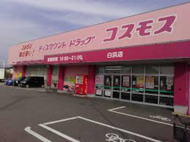 ドラックストア　ディスカウントドラッグコスモス白浜店（ドラッグストア）まで1869m