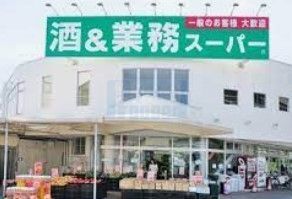 スーパー　業務スーパー練馬店（スーパー）まで1100m