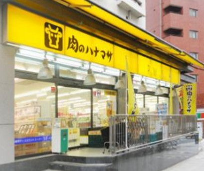 スーパー　肉のハナマサ 池袋西口店（スーパー）まで883m