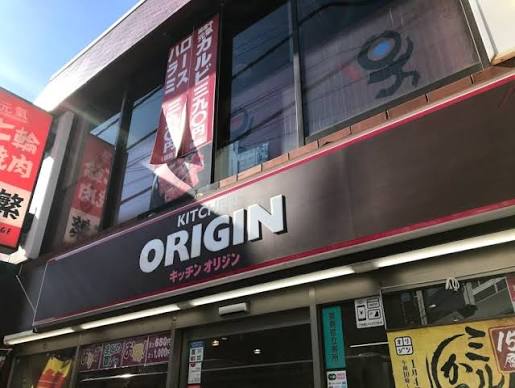 飲食店　キッチンオリジン鷺宮店（飲食店）まで540m