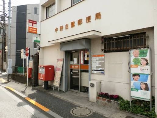 郵便局　中野白鷺郵便局（郵便局）まで53m