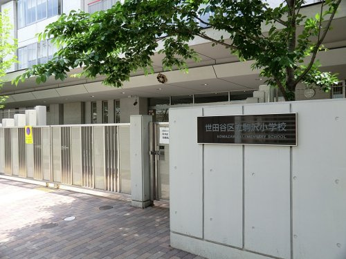 小学校　世田谷区立駒沢小学校（小学校）まで2176m