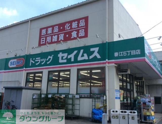 ドラックストア　ドラッグセイムス春江5丁目店（ドラッグストア）まで1110m