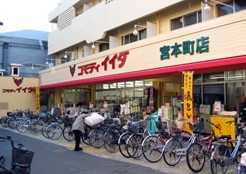 スーパー　コモディイイダ　宮本町店（スーパー）まで523m