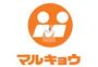 スーパー　マルキョウ 清水店（スーパー）まで1284m