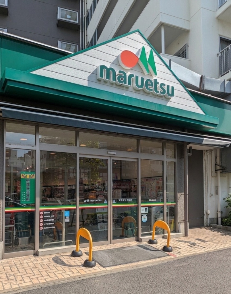 スーパー　マルエツ 葛西店（スーパー）まで758m