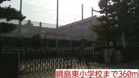 小学校　綱島東小学校（小学校）まで360m