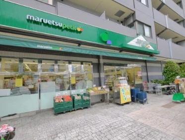 スーパー　マルエツ プチ 千石店（スーパー）まで210m
