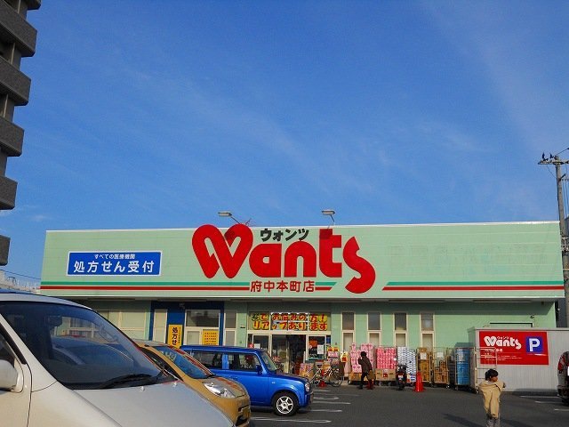 ドラックストア　ウォンツ府中本町店（ドラッグストア）まで613m