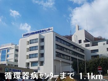 病院　循環器病センター（病院）まで1100m