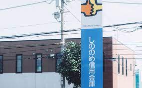 銀行　しののめ信用金庫片貝支店（銀行）まで238m
