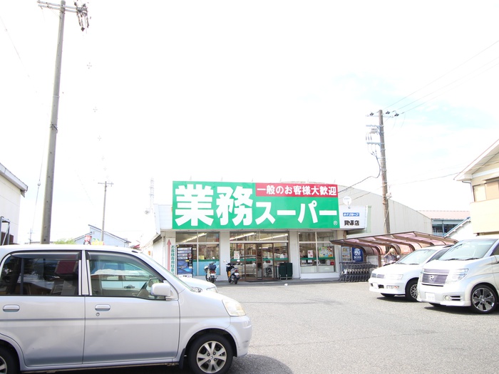 スーパー　業務スーパー（スーパー）まで2100m