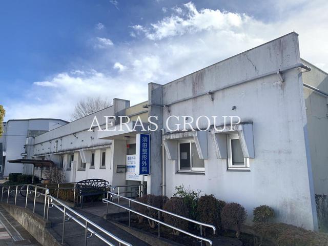 病院　須田整形外科（病院）まで358m