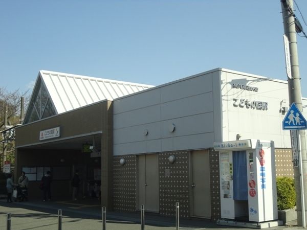 その他　こどのも国駅（その他）まで750m