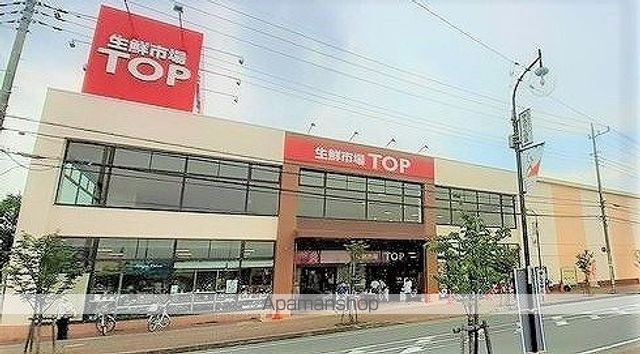 スーパー　生鮮市場ＴＯＰ高麗川店（マミー（スーパー）まで500m