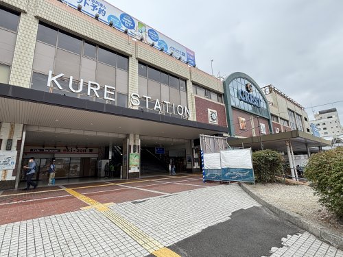 その他　JR呉駅（その他）まで1457m