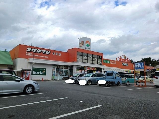 ホームセンター　メイクマン名護店（ホームセンター）まで1000m