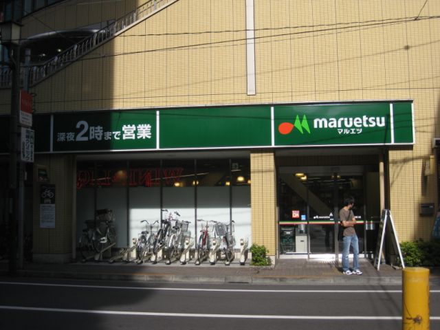 スーパー　マルエツ（スーパー）まで170m