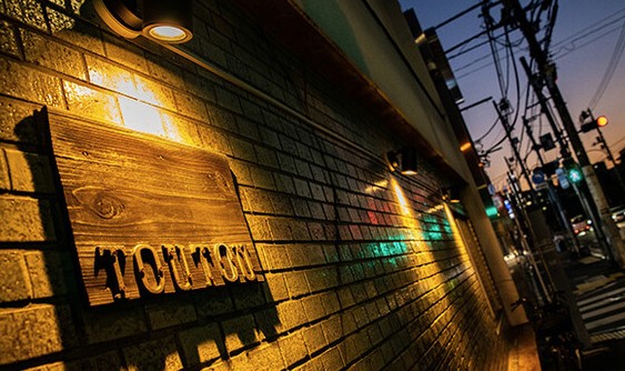 飲食店　東灯（飲食店）まで258m
