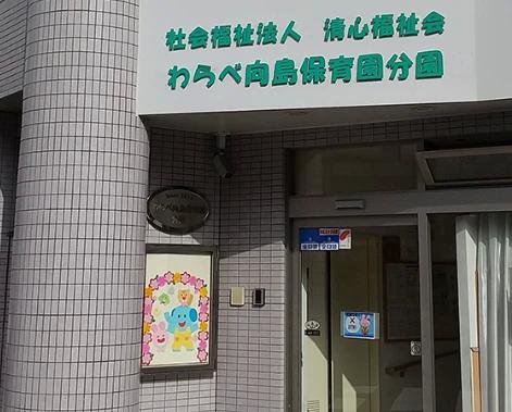 幼稚園・保育園　わらべ向島保育園（幼稚園・保育園）まで564m