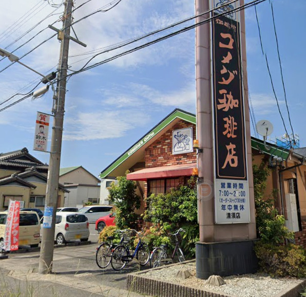 飲食店　コメダ珈琲店 清須店（飲食店）まで677m