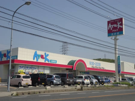 スーパー　アルク光井店（スーパー）まで622m