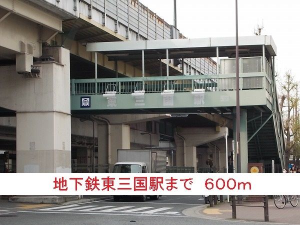 その他　地下鉄東三国駅（その他）まで600m