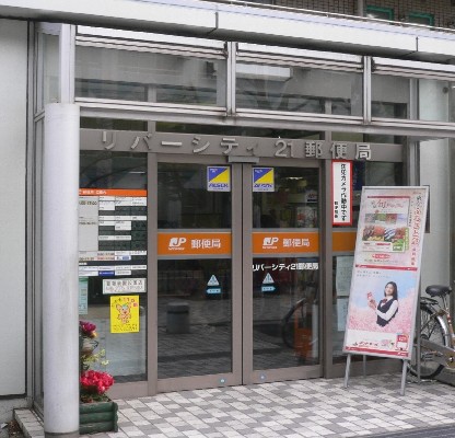 郵便局　リバーシティ21郵便局（郵便局）まで181m