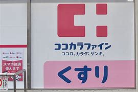 ドラックストア　ココカラファイン豪徳寺店（ドラッグストア）まで431m