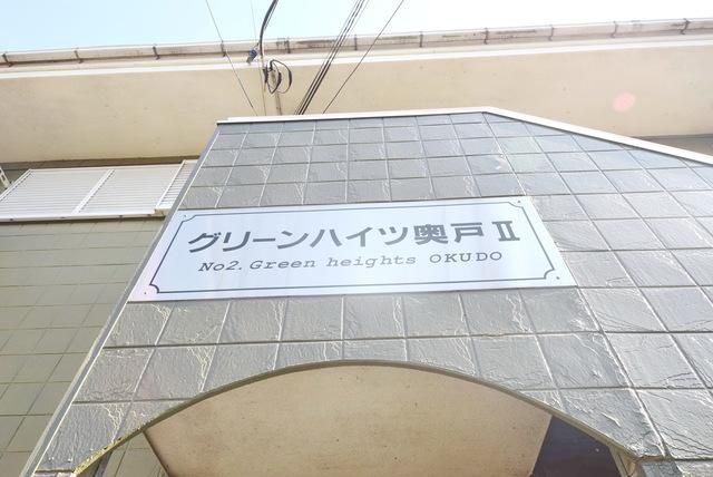 第二グリーンハイツ奥戸の外観写真