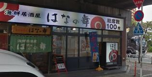 飲食店　はなの舞 潮見駅前店（飲食店）まで430m