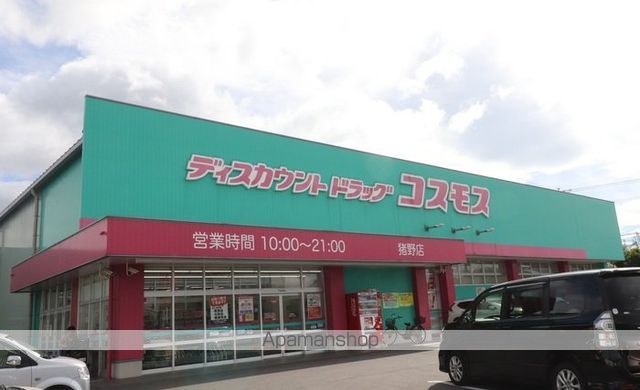 その他　コスモス猪野店（その他）まで1600m