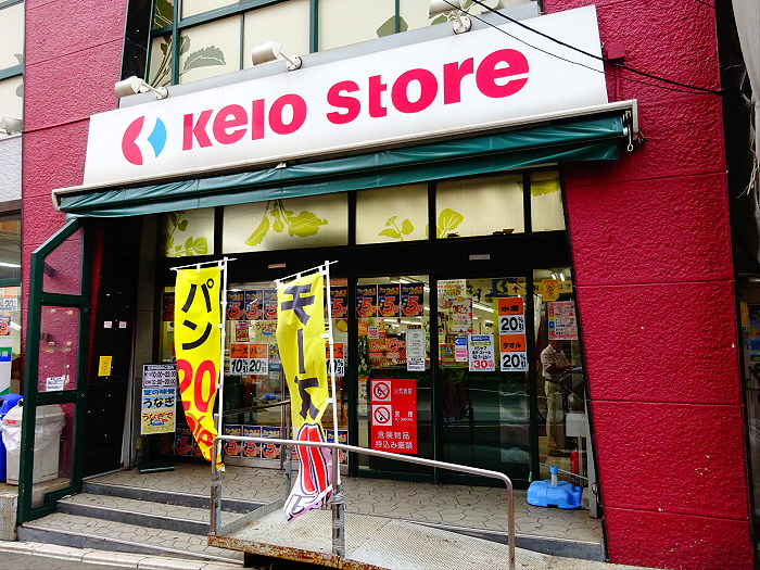 スーパー　株式会社京王ストア　代田橋店（スーパー）まで581m