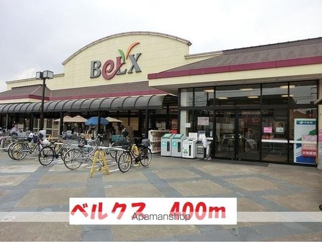 スーパー　ベルクス（スーパー）まで400m