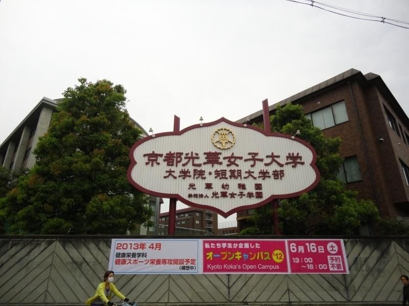 大学・短大　私立京都光華女子大学（大学・短大）まで1264m