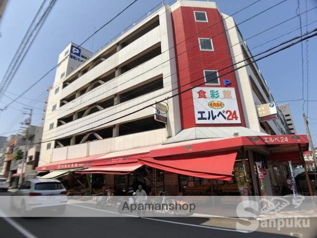 スーパー　食彩館エルベ２４（スーパー）まで256m